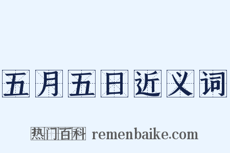 五月五日近义词是什么意思的图片